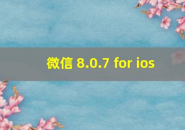 微信 8.0.7 for ios